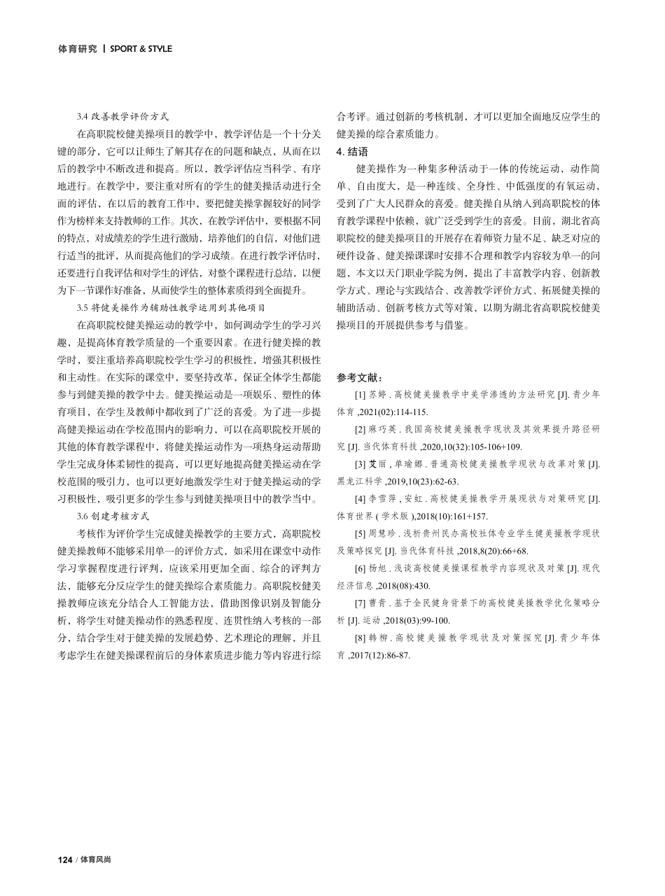 湖北省高职院校健美操项目开展现状及对策研究——以天门职业学院为例.pdf_第3页