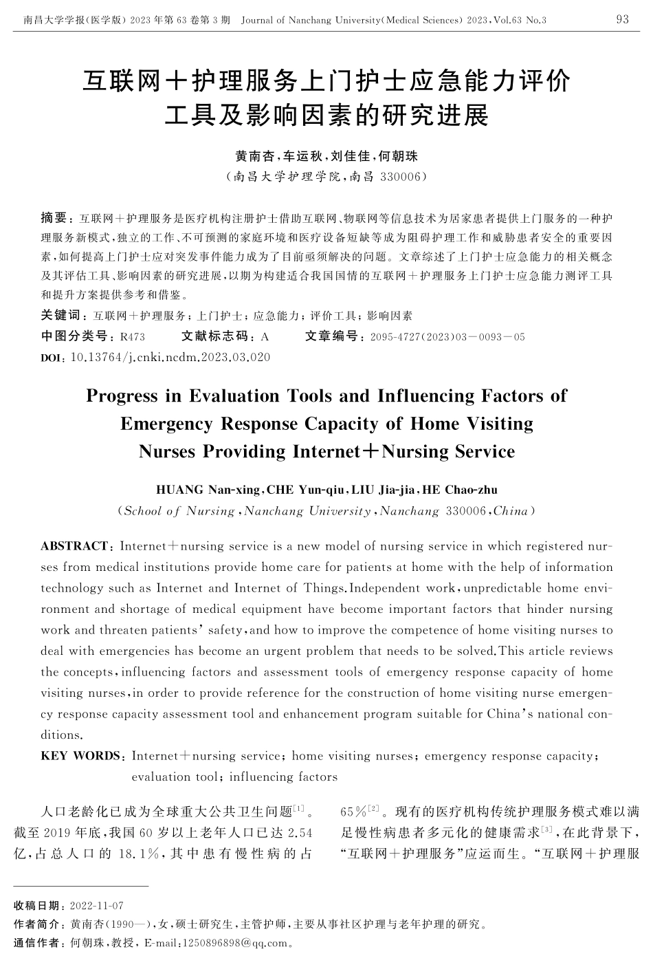 互联网 护理服务上门护士应急能力评价工具及影响因素的研究进展.pdf_第1页