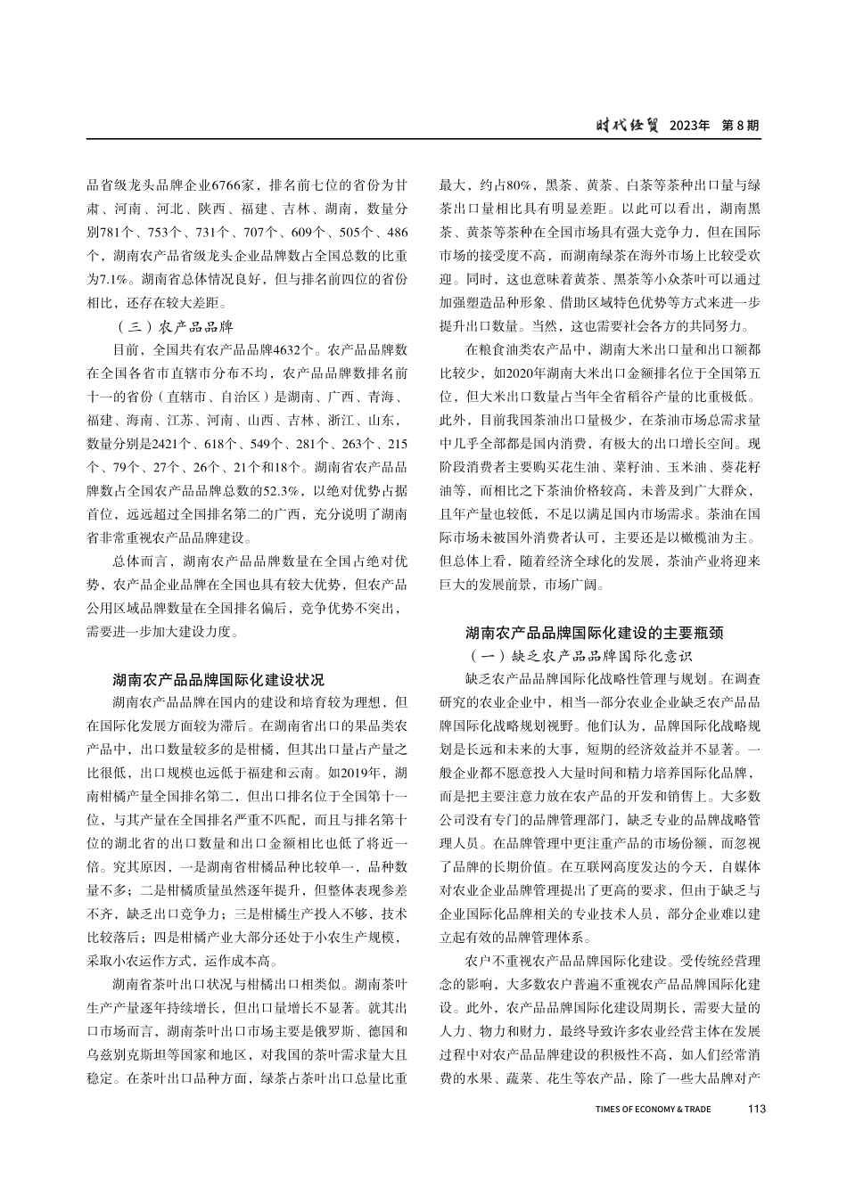 湖南农产品品牌国际化建设瓶颈与策略研究.pdf_第2页