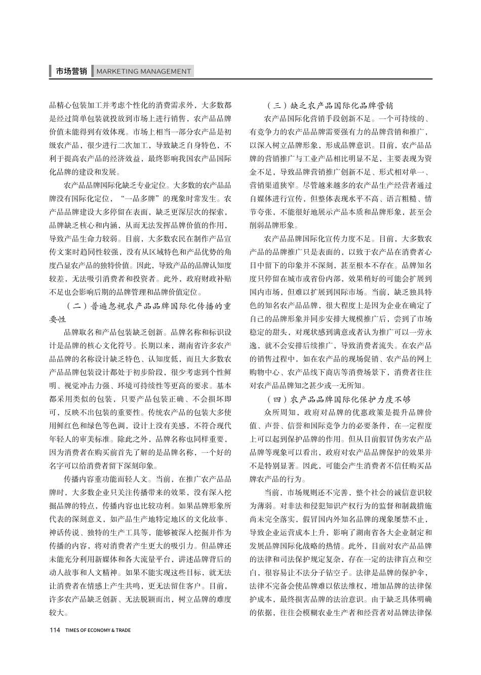 湖南农产品品牌国际化建设瓶颈与策略研究.pdf_第3页