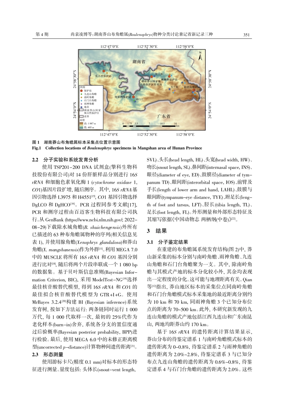 湖南莽山布角蟾属%28Boulenophrys%29物种分类讨论兼记省新记录三种.pdf_第3页