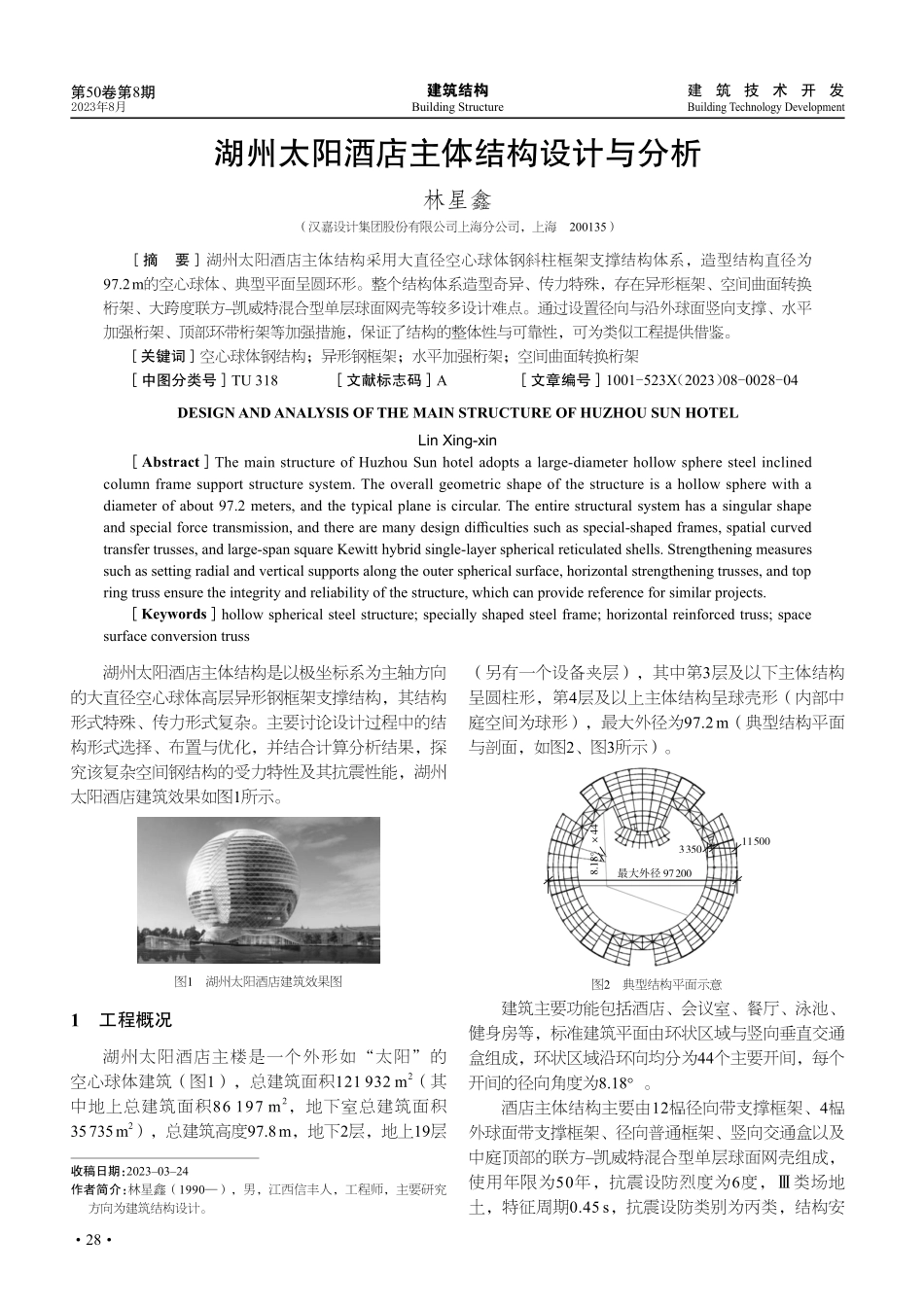 湖州太阳酒店主体结构设计与分析.pdf_第1页