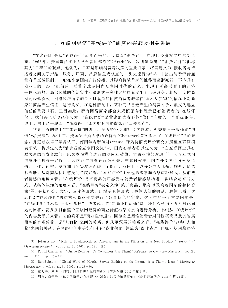 互联网经济中的“在线评价”及其影响——以北京地区外卖平台在线评论为例.pdf_第2页