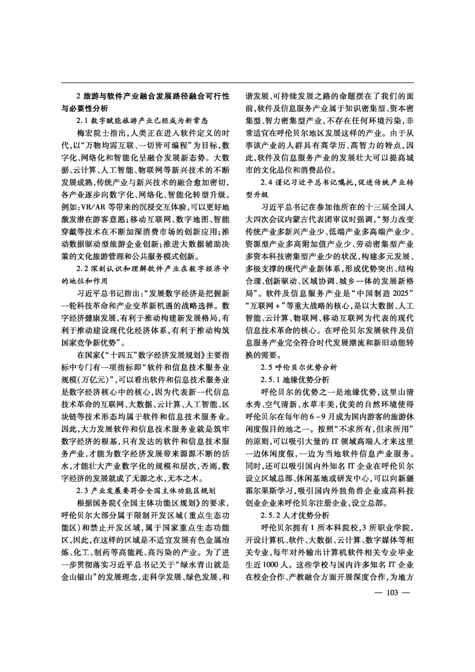 呼伦贝尔旅游与软件产业融合发展路径探析.pdf_第2页
