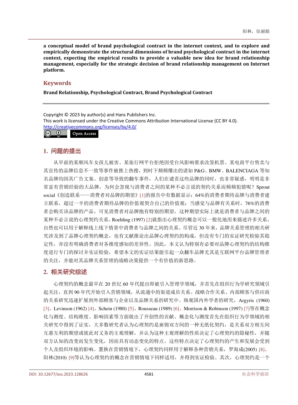 互联网情境下品牌心理契约结构维度的实证研究.pdf_第2页