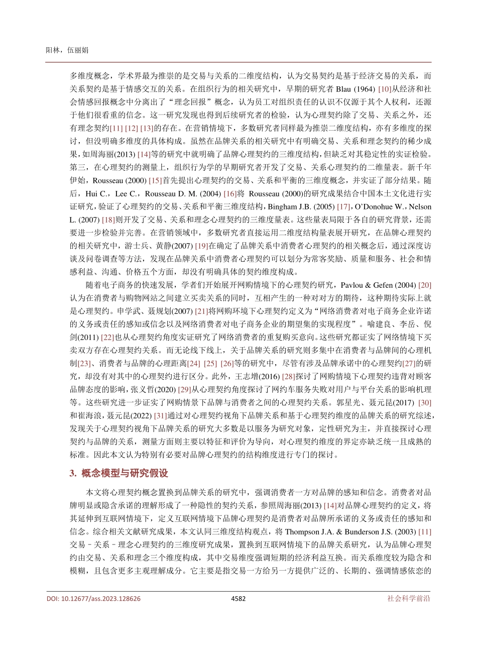 互联网情境下品牌心理契约结构维度的实证研究.pdf_第3页