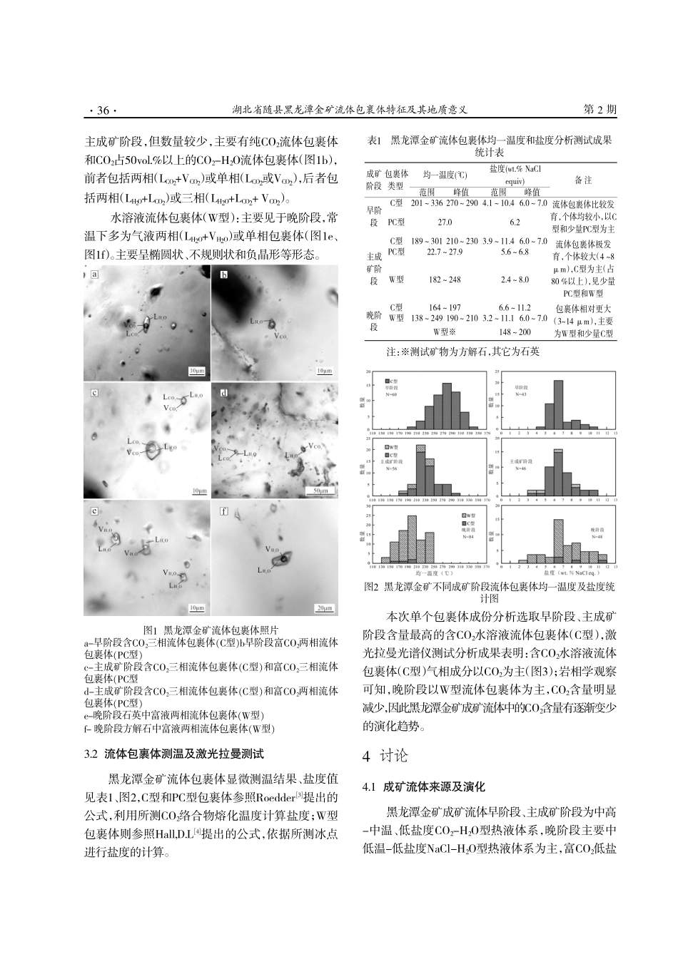 湖北省随县黑龙潭金矿流体包裹体特征及其地质意义.pdf_第3页