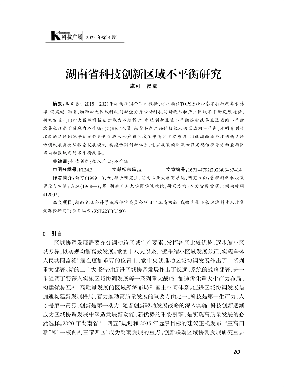 湖南省科技创新区域不平衡研究.pdf_第1页
