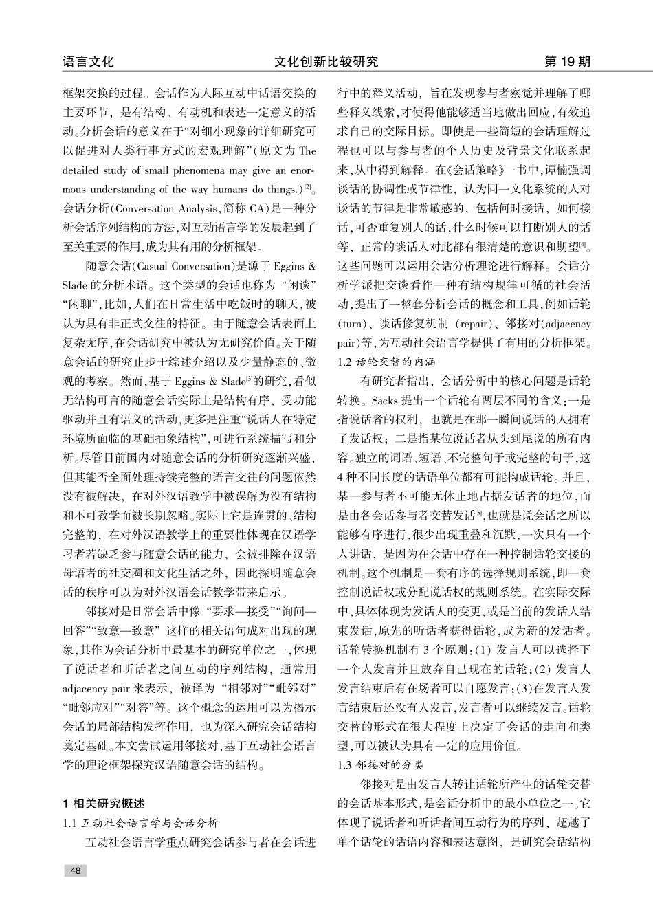 互动视角下汉语随意会话的话轮交替模式研究.pdf_第2页