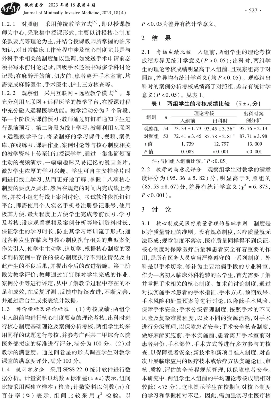 互联网 远程教学在临床外科实习生医疗质量安全核心制度培训考核中的应用.pdf_第2页