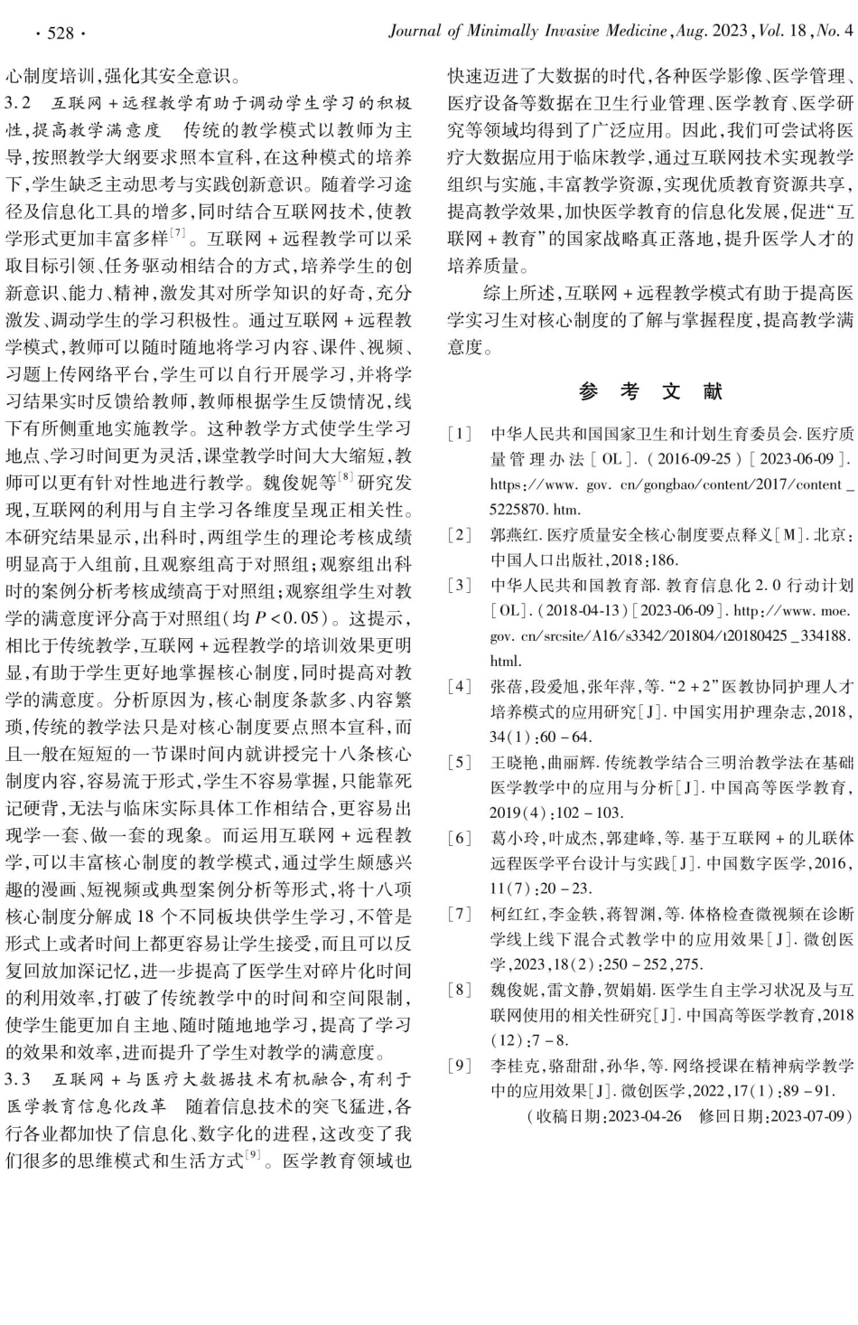 互联网 远程教学在临床外科实习生医疗质量安全核心制度培训考核中的应用.pdf_第3页