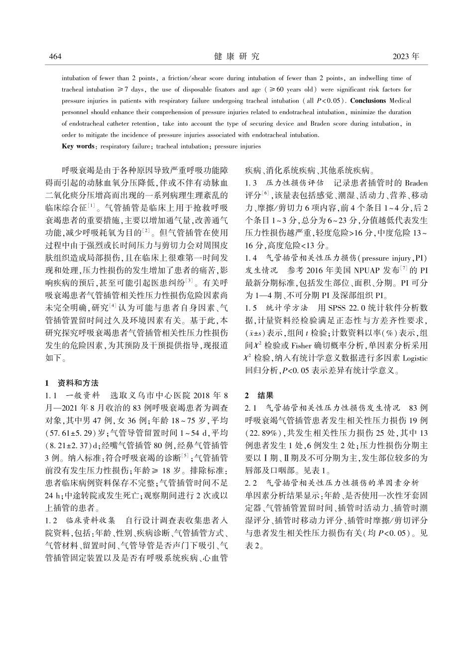 呼吸衰竭患者气管插管相关性压力性损伤的危险因素分析.pdf_第2页