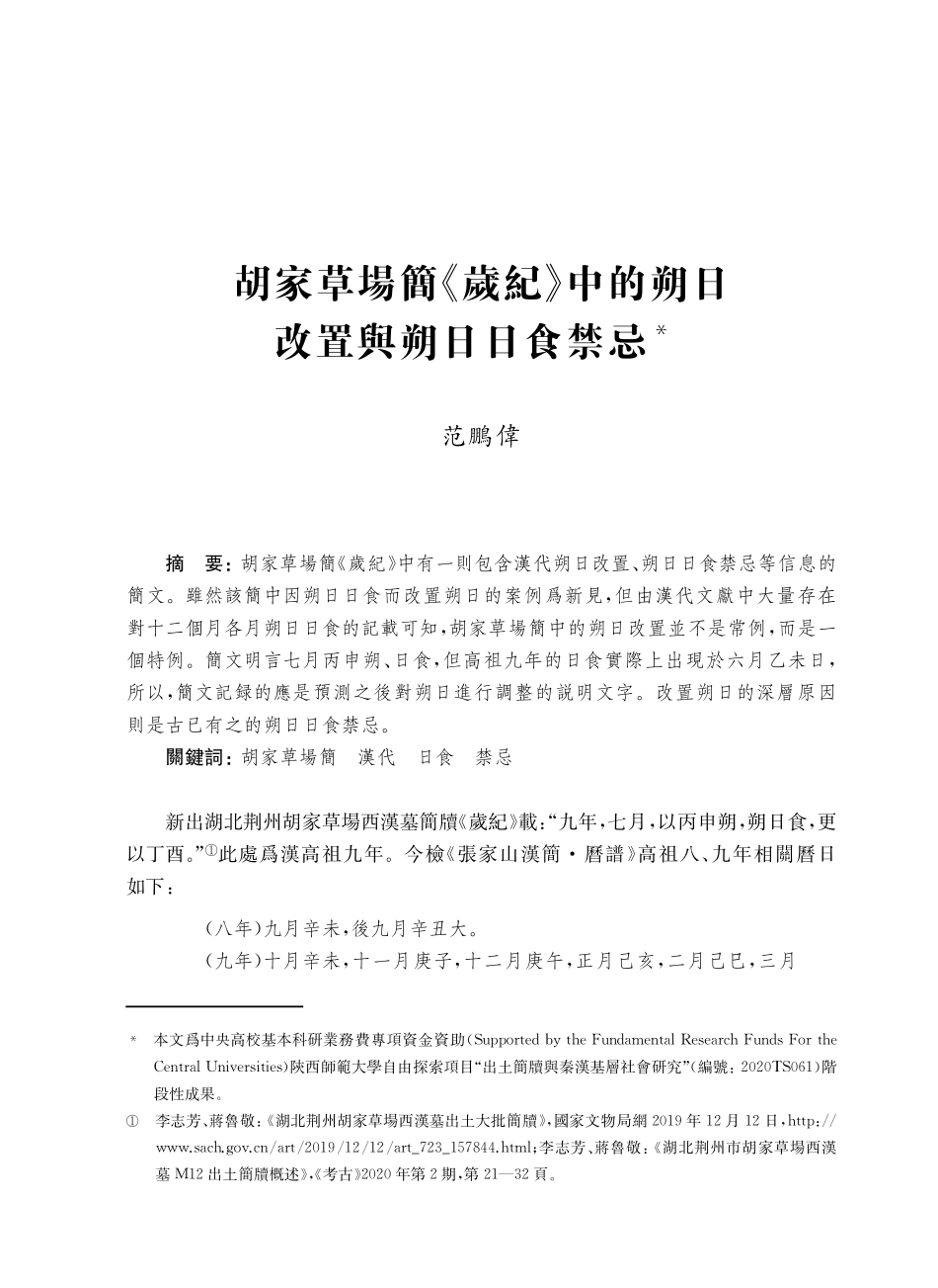 胡家草場簡《歲紀》中的朔日改置與朔日日食禁忌.pdf_第1页