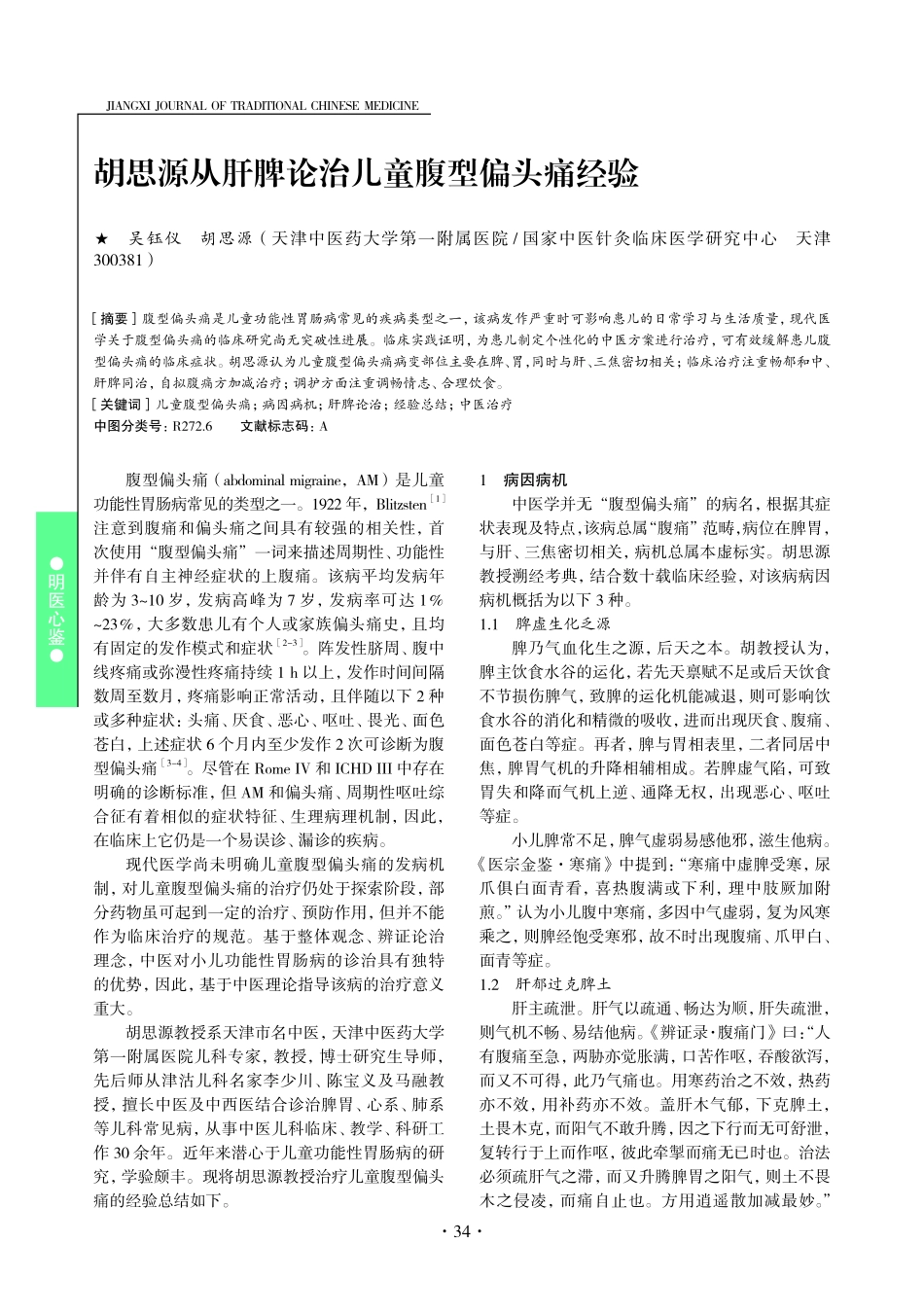 胡思源从肝脾论治儿童腹型偏头痛经验.pdf_第1页