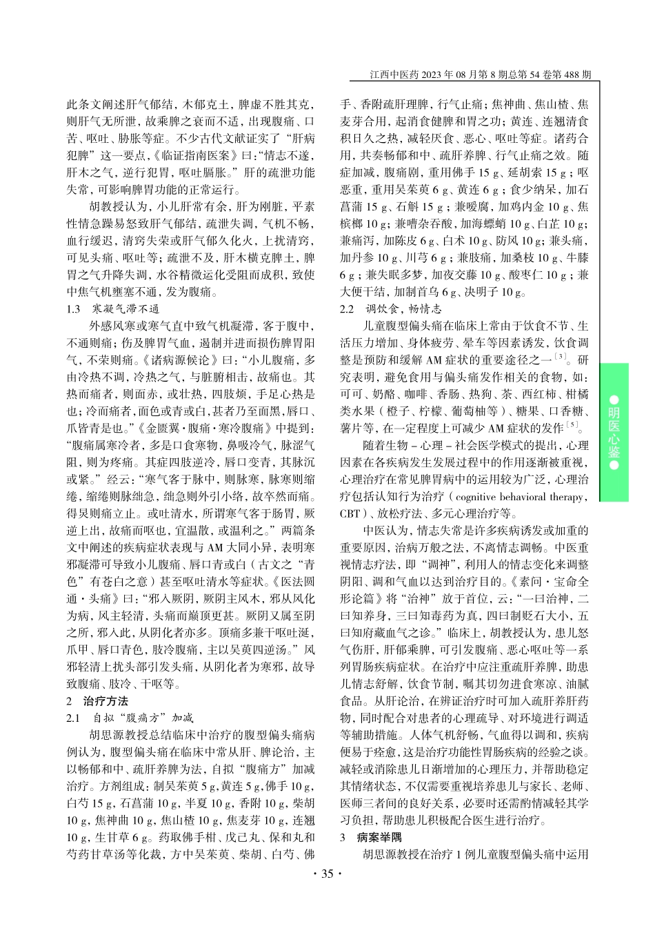 胡思源从肝脾论治儿童腹型偏头痛经验.pdf_第2页