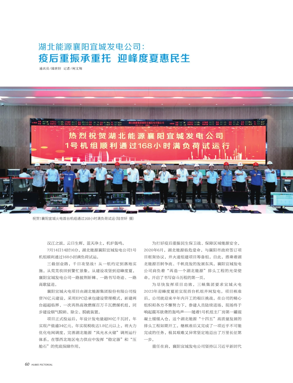 湖北能源襄阳宜城发电公司： 疫后重振承重托 迎峰度夏惠民生.pdf_第1页