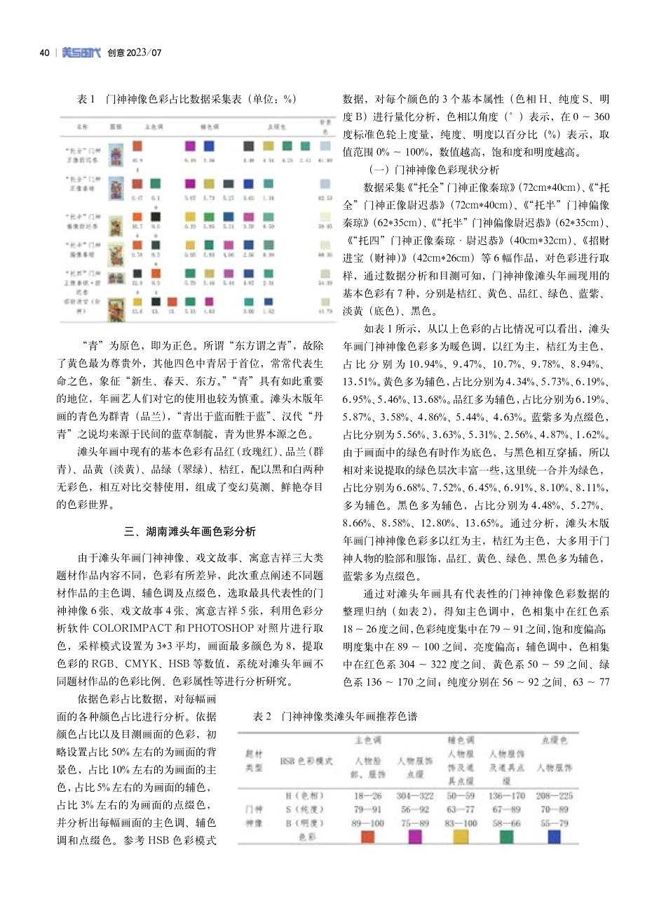 湖南传统工艺色彩分析及图谱构建——以滩头年画为例.pdf_第2页