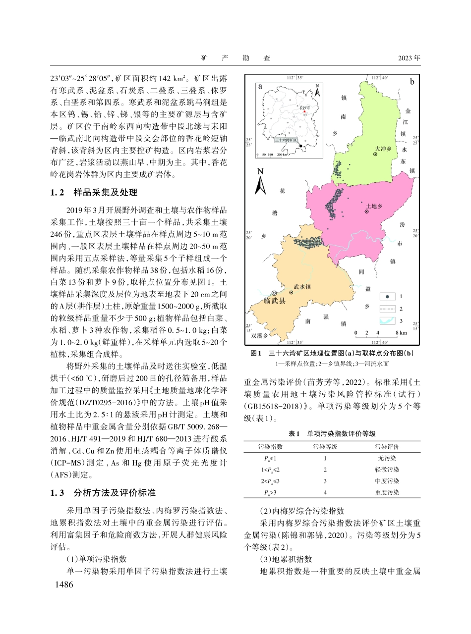 湖南省三十六湾矿区耕地重金属健康风险评价及生态修复对策.pdf_第3页