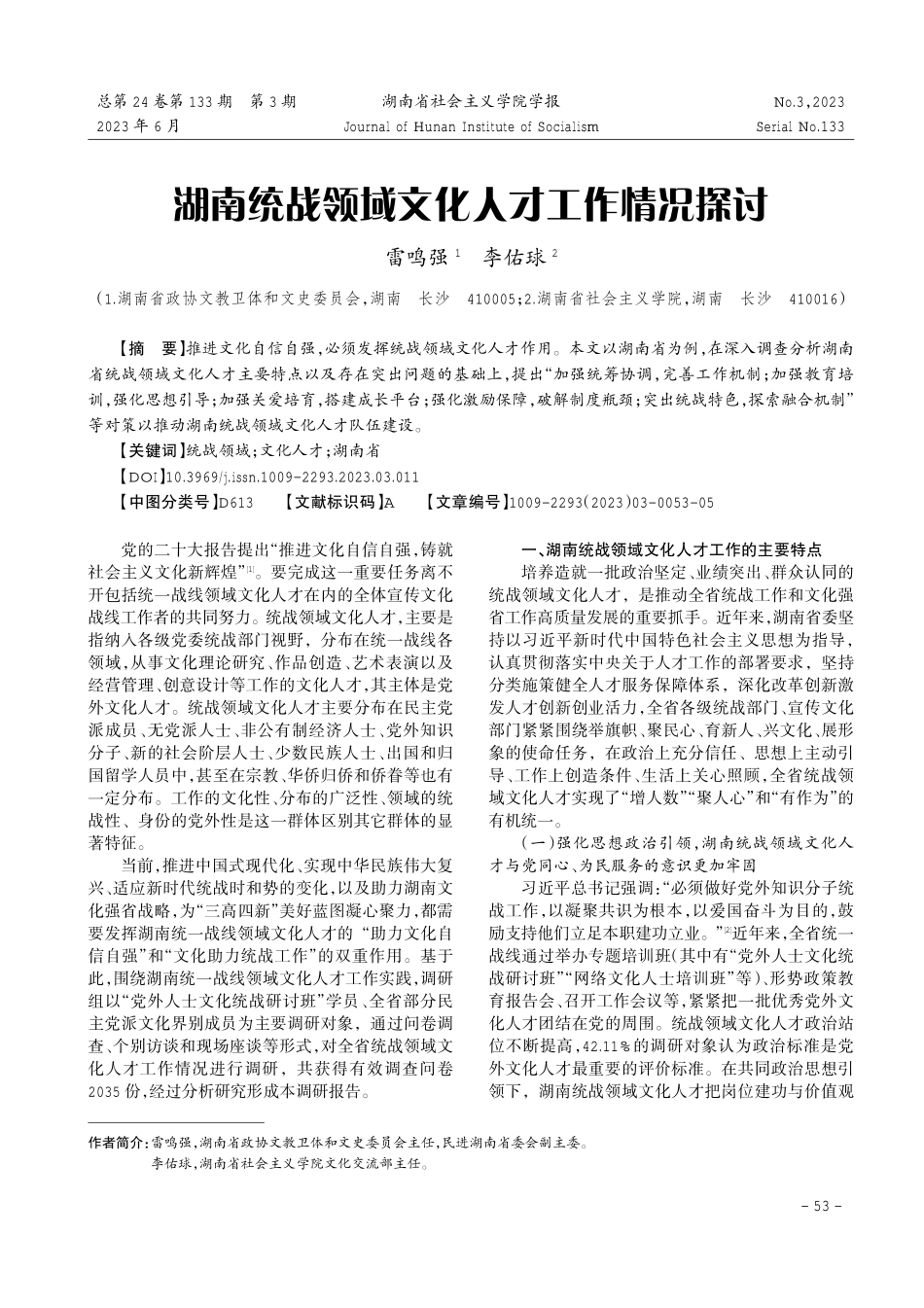 湖南统战领域文化人才工作情况探讨.pdf_第1页