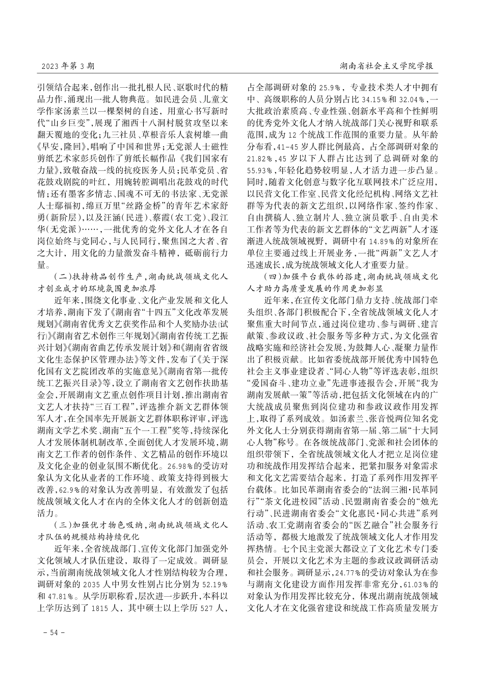 湖南统战领域文化人才工作情况探讨.pdf_第2页