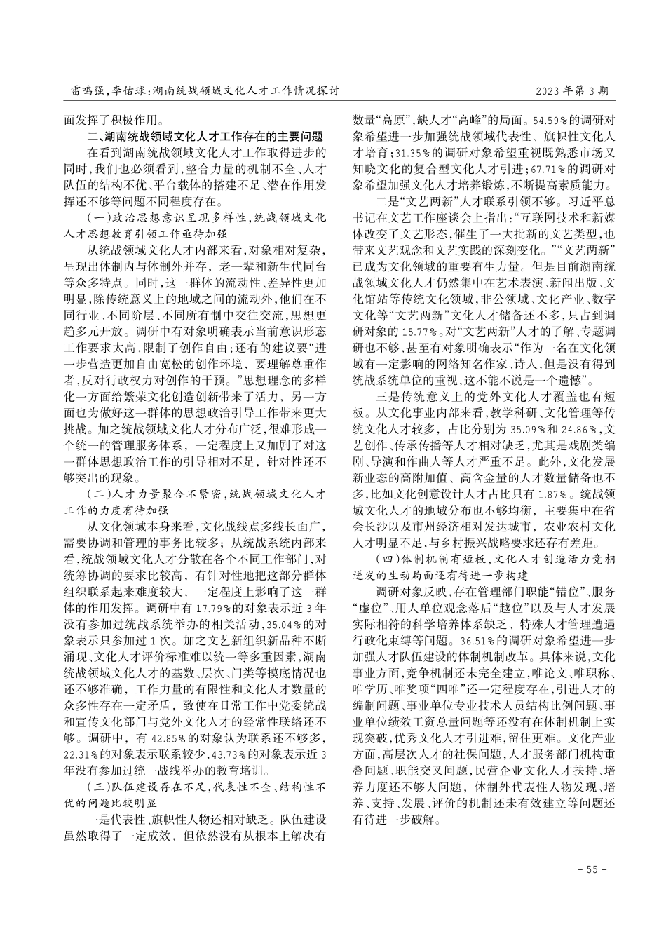 湖南统战领域文化人才工作情况探讨.pdf_第3页
