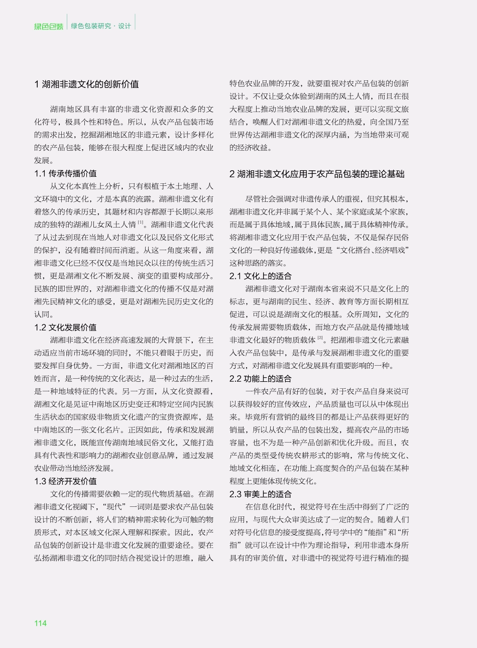 湖湘非遗文化视阈下地方农产品包装设计研究.pdf_第2页