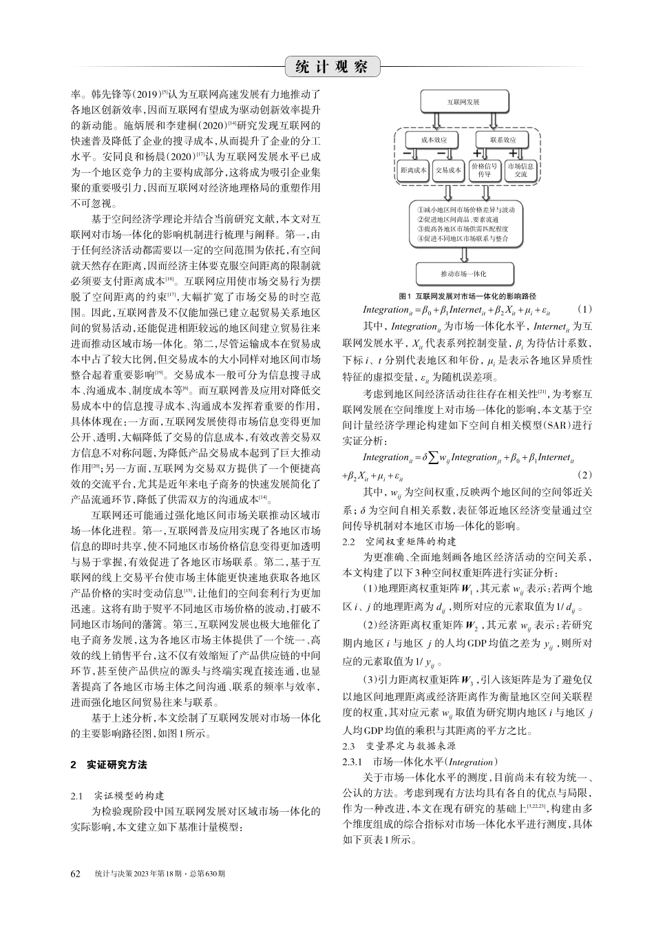 互联网发展与区域市场一体化：影响机制与经验证据.pdf_第2页