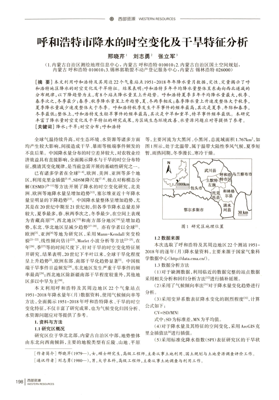 呼和浩特市降水的时空变化及干旱特征分析.pdf_第1页