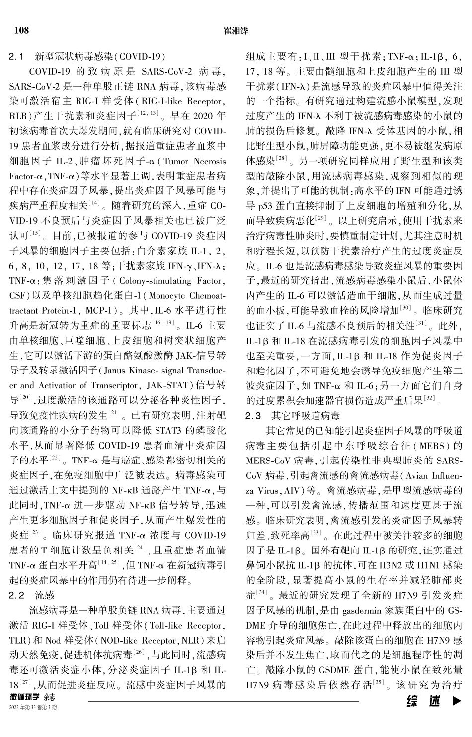 呼吸道病毒感染导致炎症风暴的研究进展.pdf_第3页