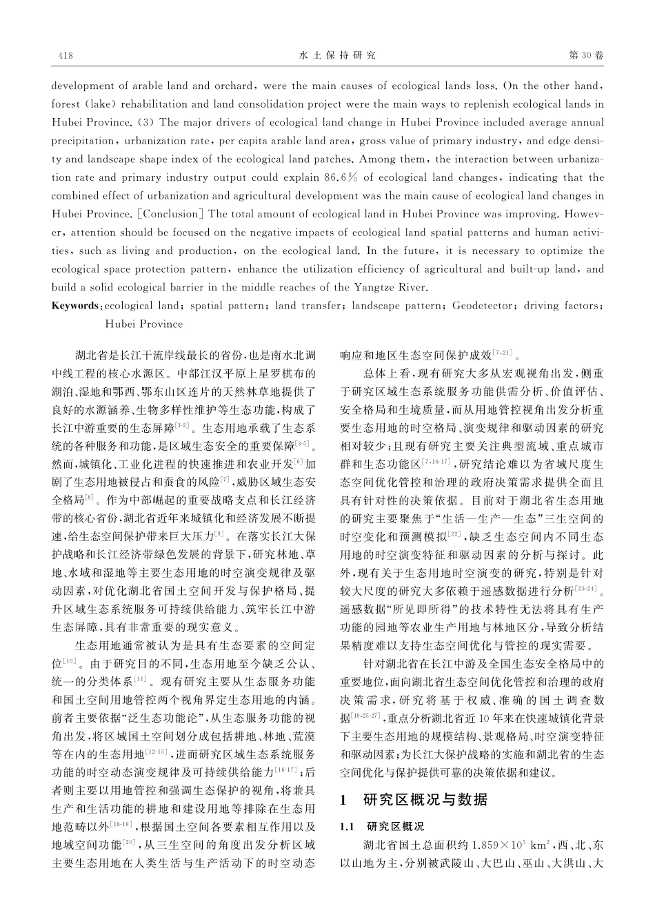 湖北省2009-2019年主要生态用地的时空演变特征及驱动因素.pdf_第2页