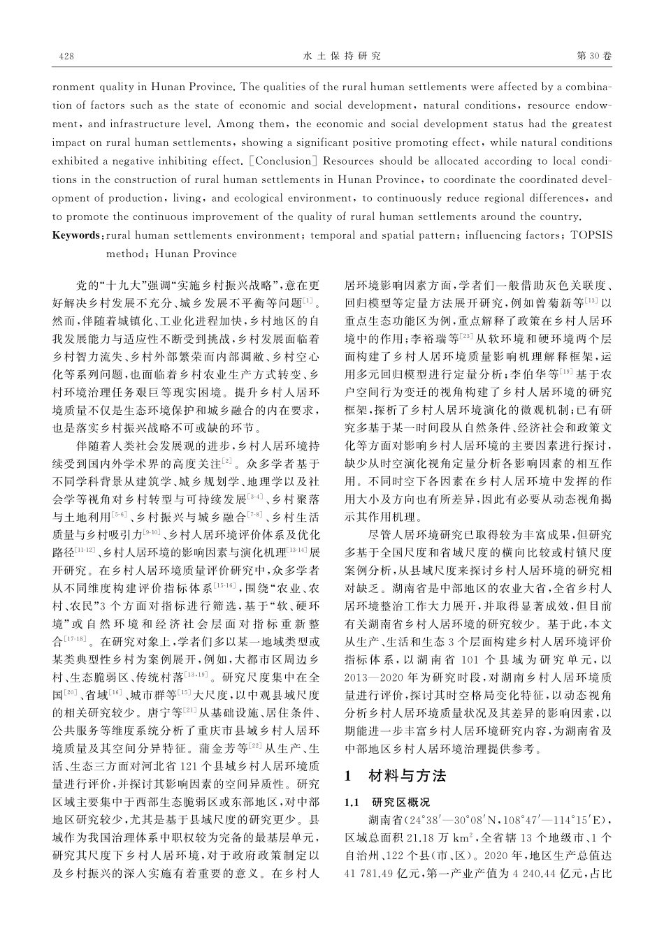 湖南省乡村人居环境质量时空格局演变及影响因素.pdf_第2页