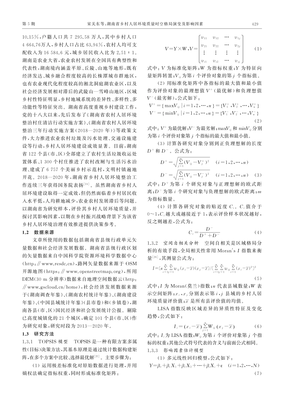 湖南省乡村人居环境质量时空格局演变及影响因素.pdf_第3页