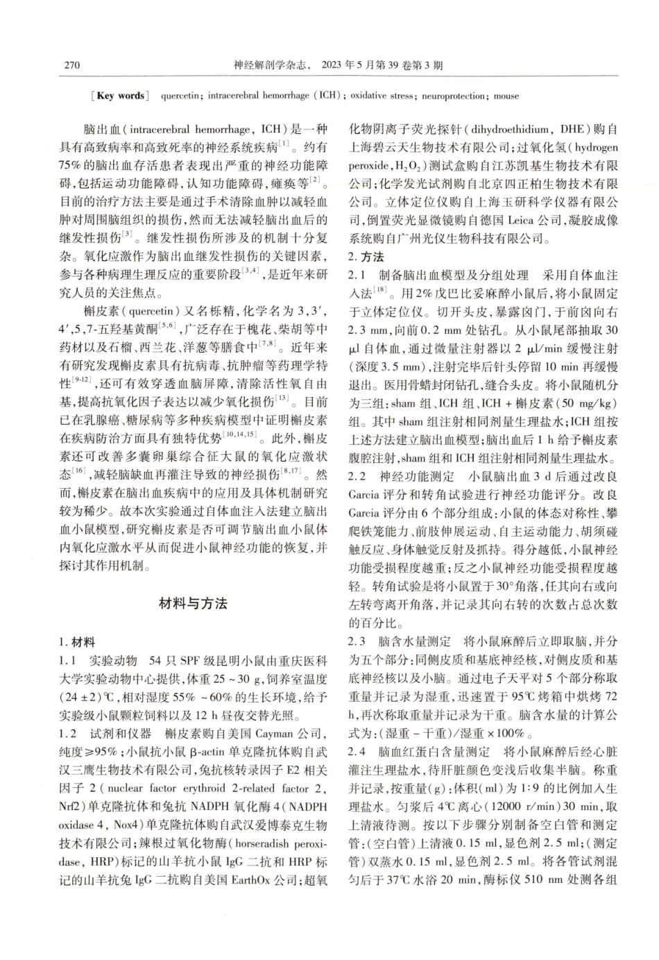 槲皮素通过抑制氧化应激反应改善脑出血小鼠神经功能.pdf_第2页