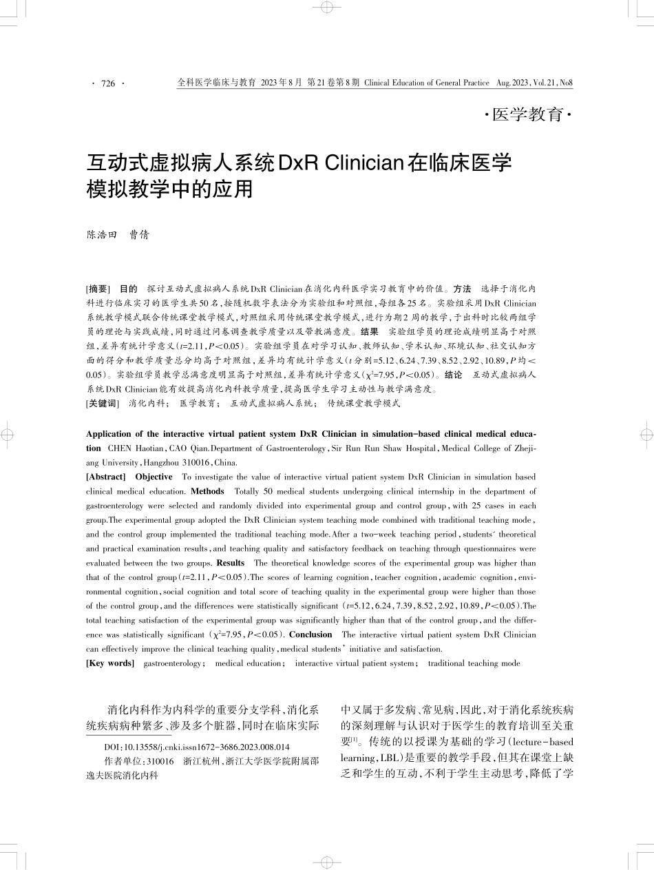 互动式虚拟病人系统DxR Clinician在临床医学模拟教学中的应用.pdf_第1页