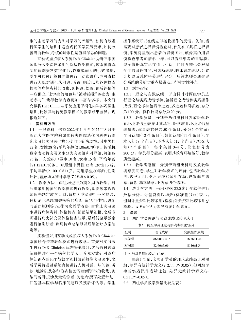 互动式虚拟病人系统DxR Clinician在临床医学模拟教学中的应用.pdf_第2页