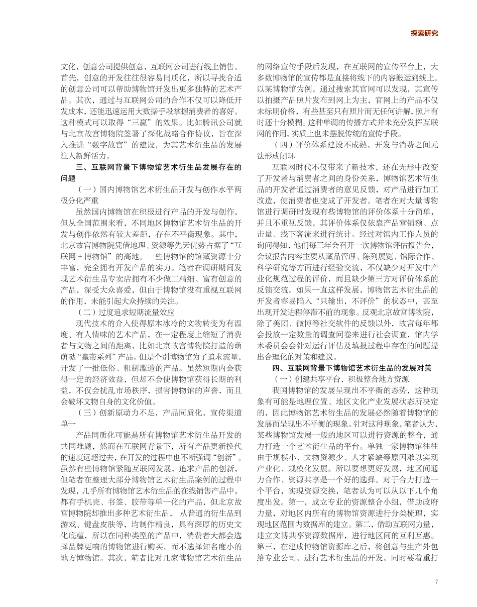 互联网背景下博物馆艺术衍生品的发展路径研究—以北京故宫博物院为例.pdf_第2页