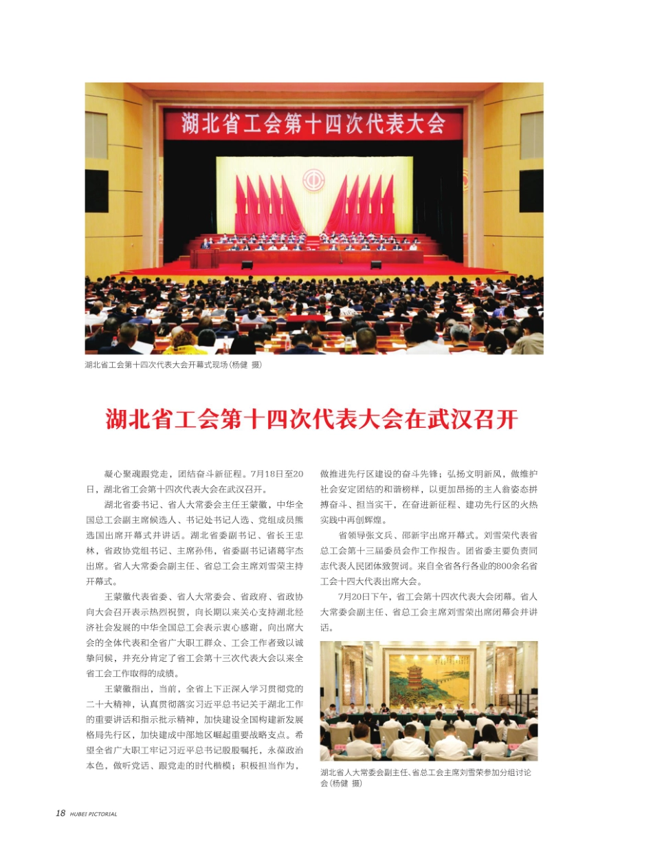 湖北省工会第十四次代表大会在武汉召开.pdf_第1页