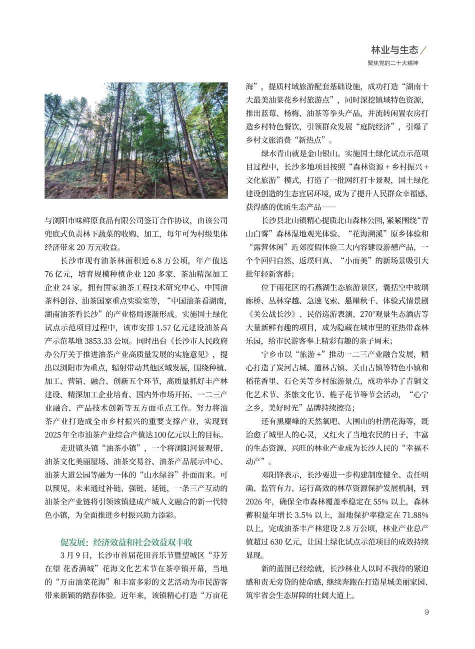 厚植美丽家园生态底色——长沙市实施国土绿化试点示范项目综述.pdf_第3页