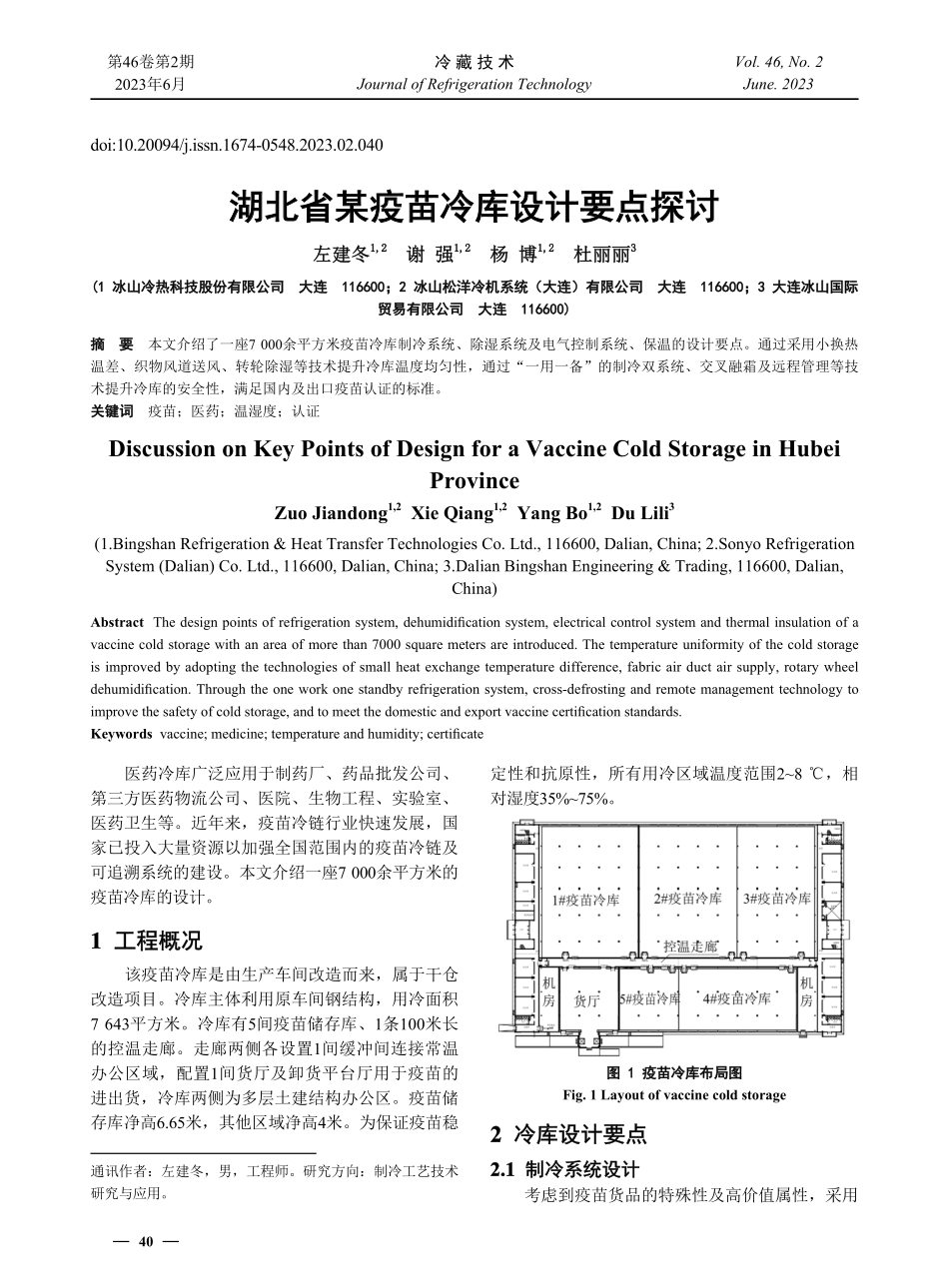 湖北省某疫苗冷库设计要点探讨.pdf_第1页