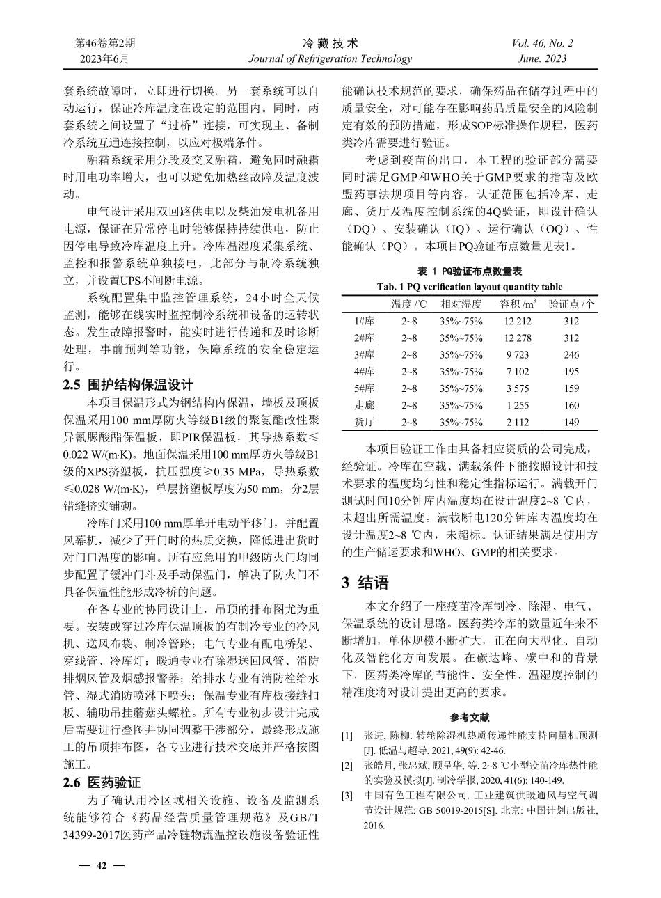 湖北省某疫苗冷库设计要点探讨.pdf_第3页
