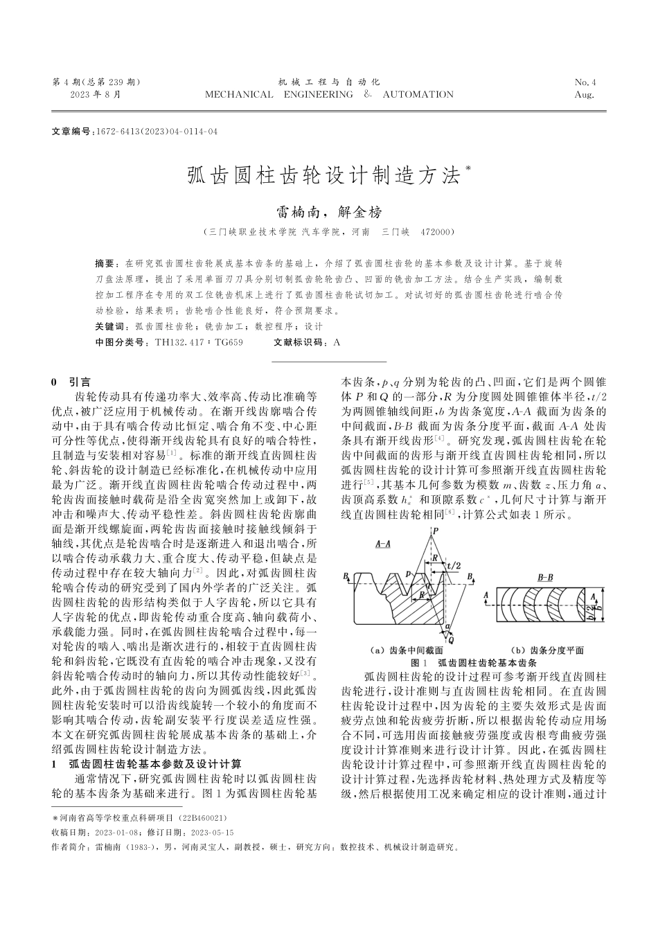 弧齿圆柱齿轮设计制造方法.pdf_第1页