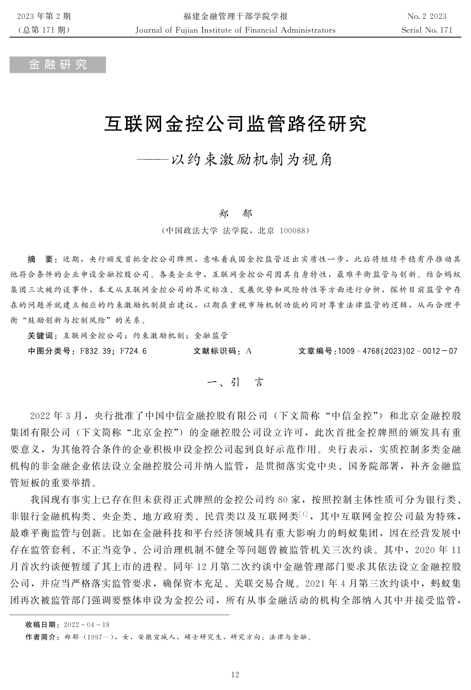 互联网金控公司监管路径研究——以约束激励机制为视角.pdf_第1页