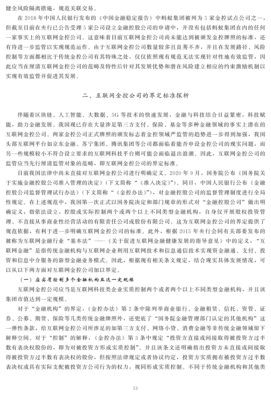 互联网金控公司监管路径研究——以约束激励机制为视角.pdf_第2页