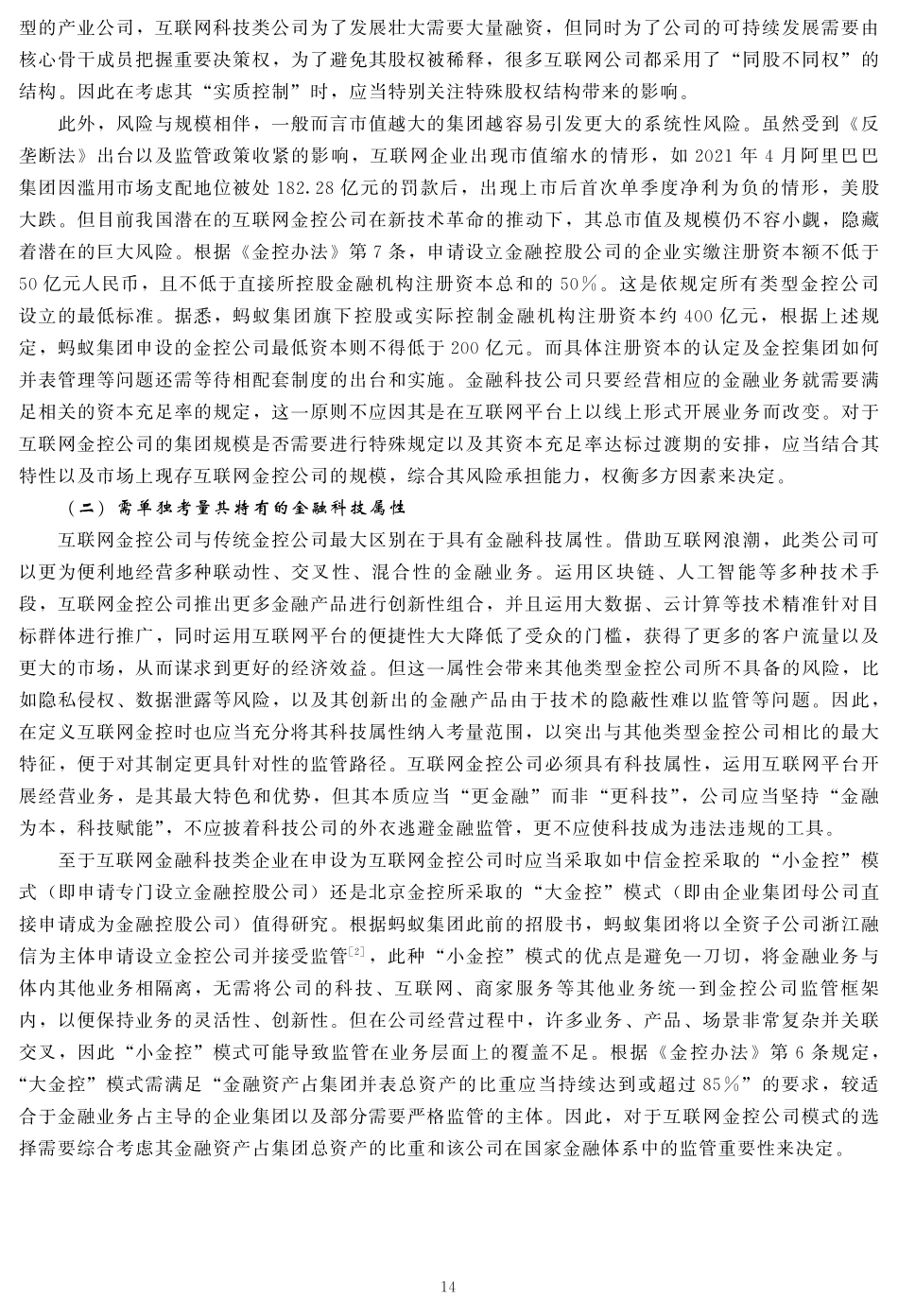 互联网金控公司监管路径研究——以约束激励机制为视角.pdf_第3页