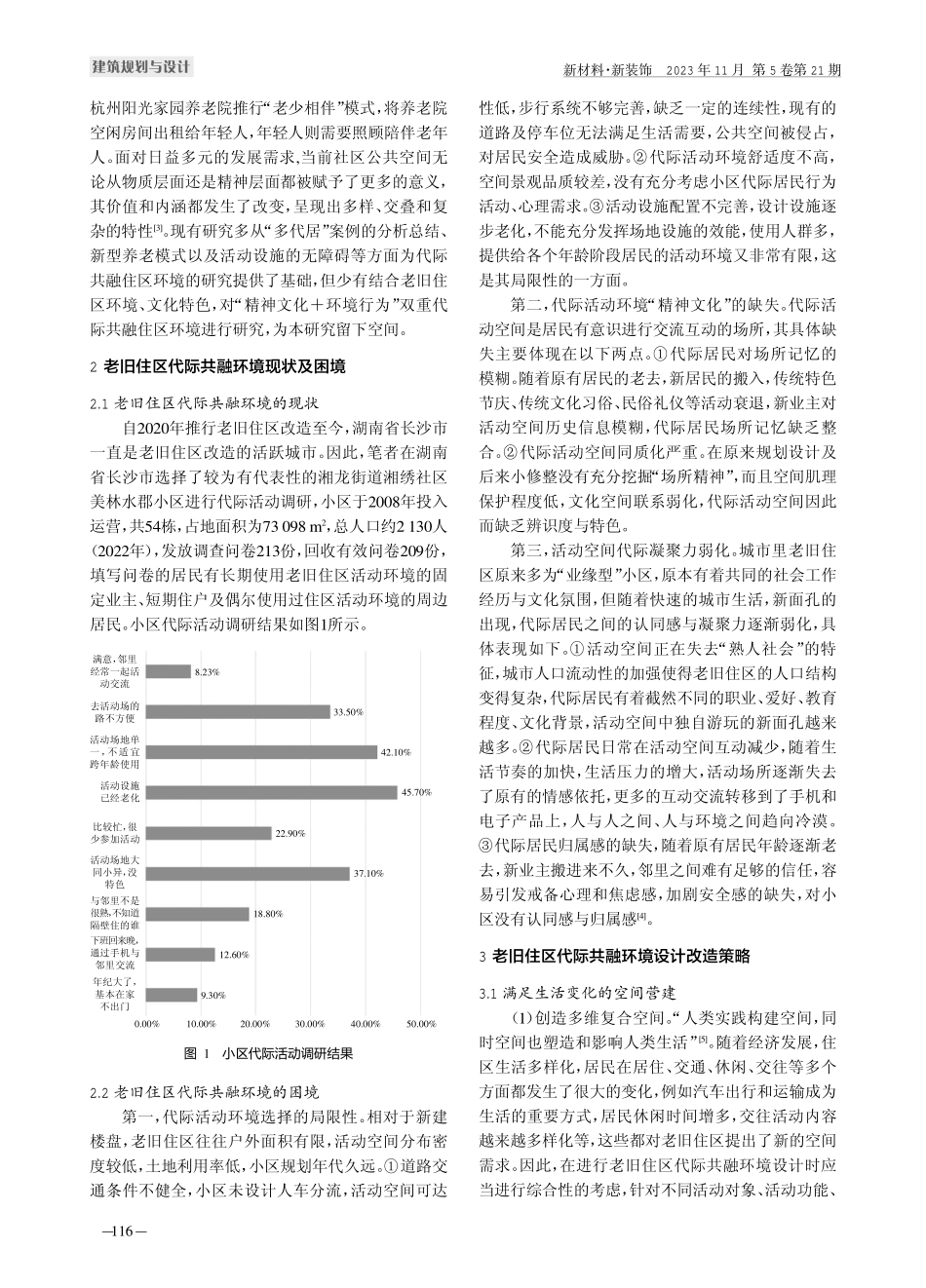 湖湘地区老旧住区代际共融环境设计改造策略研究.pdf_第2页