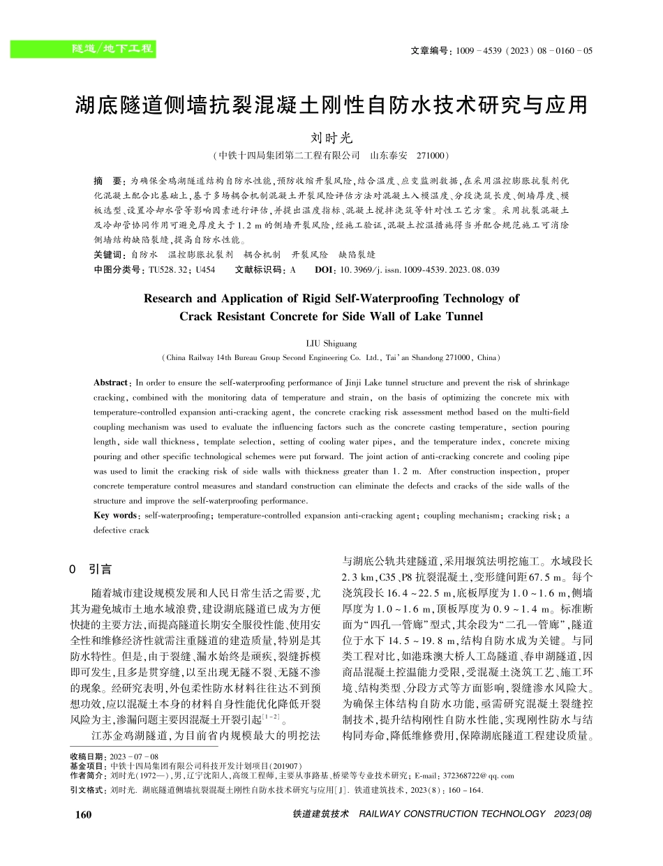 湖底隧道侧墙抗裂混凝土刚性自防水技术研究与应用.pdf_第1页