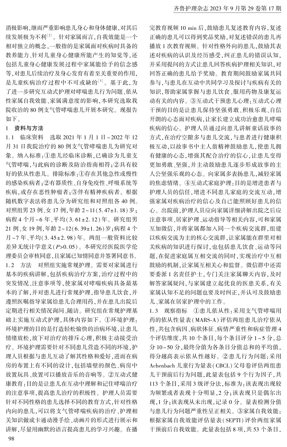 互动式护理对哮喘患儿行为问题、依从性、家属自我效能、家属满意度的影响.pdf_第2页