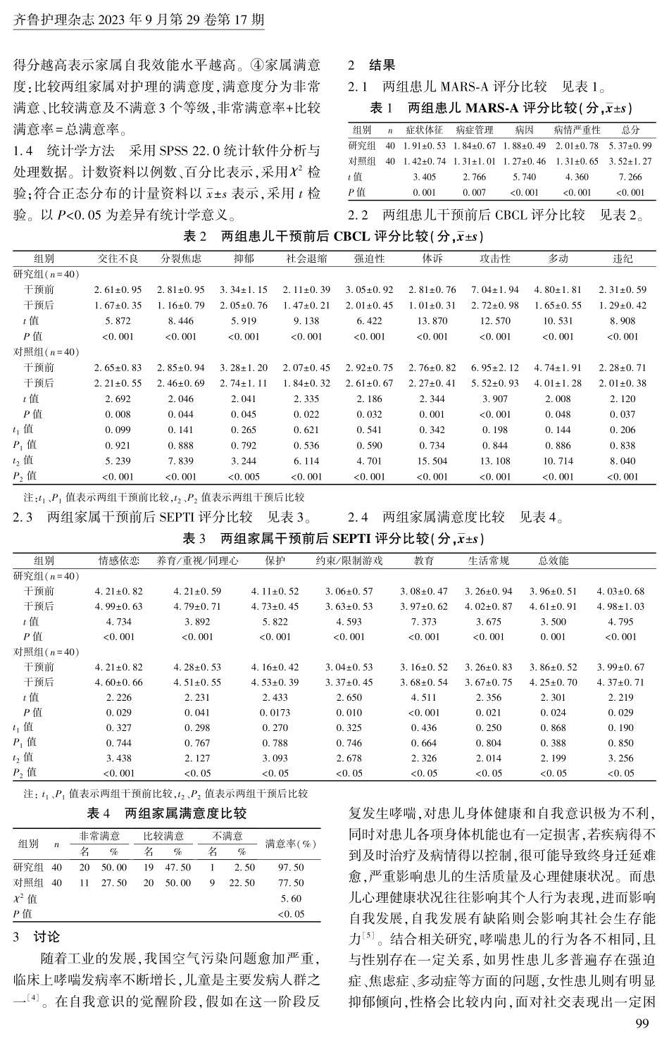 互动式护理对哮喘患儿行为问题、依从性、家属自我效能、家属满意度的影响.pdf_第3页