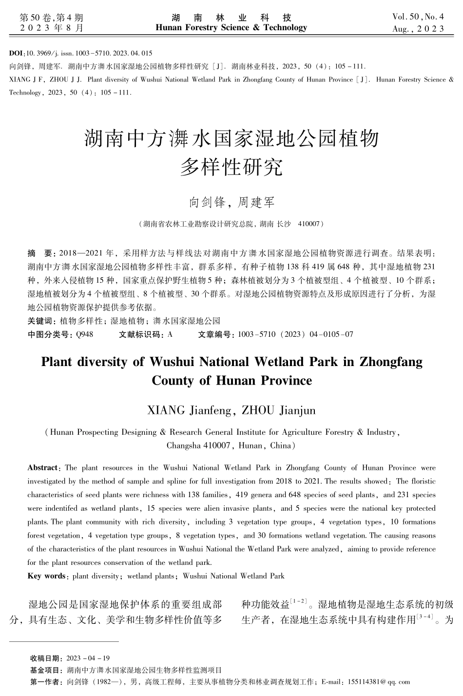 湖南中方㵲水国家湿地公园植物多样性研究㵲.pdf_第1页
