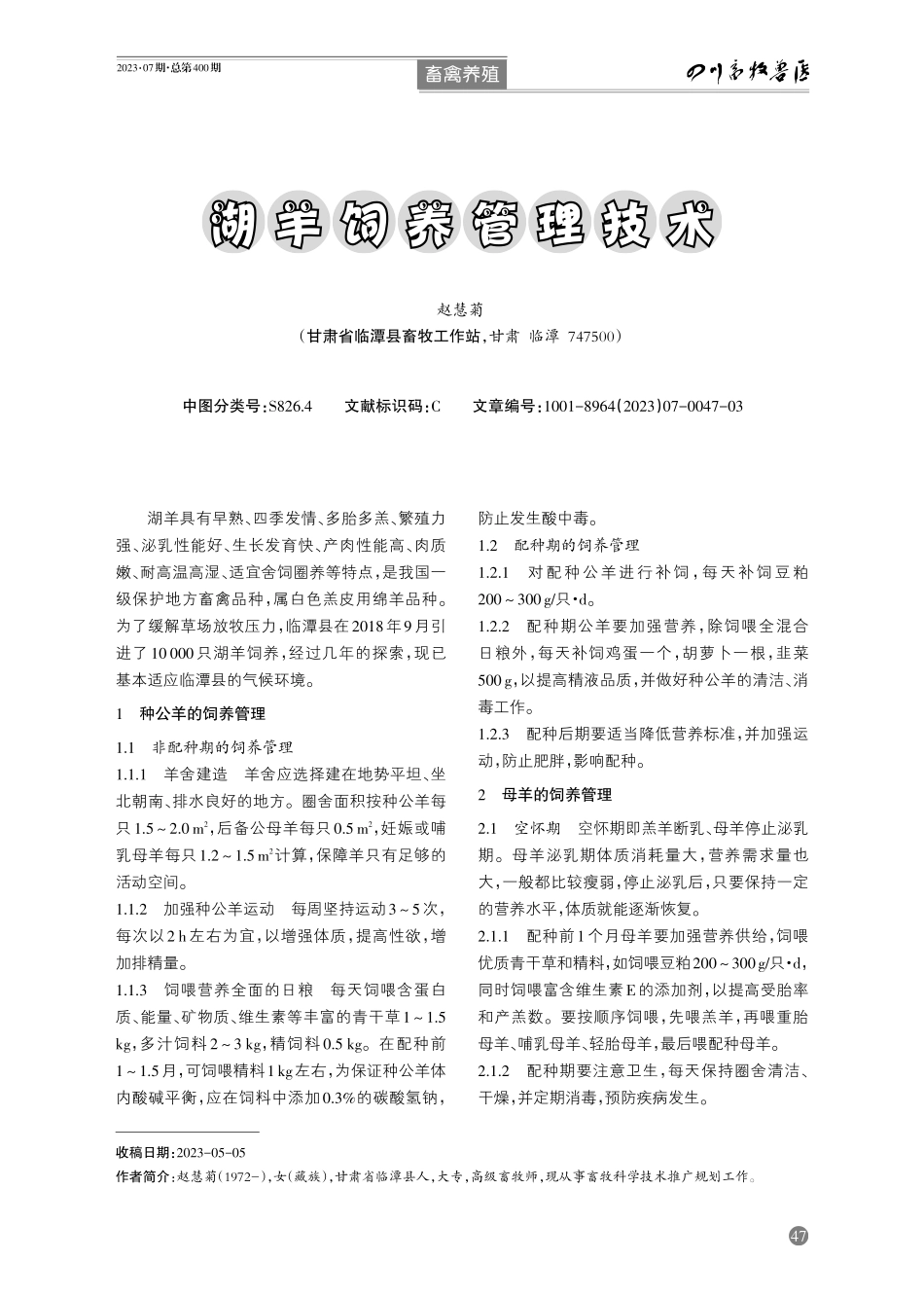 湖羊饲养管理技术.pdf_第1页